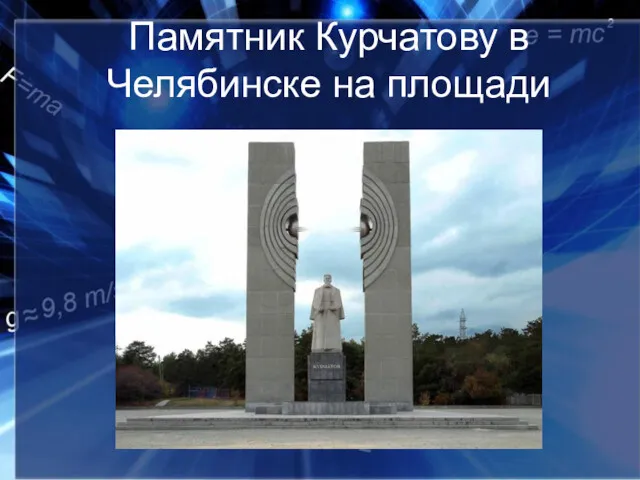 Памятник Курчатову в Челябинске на площади