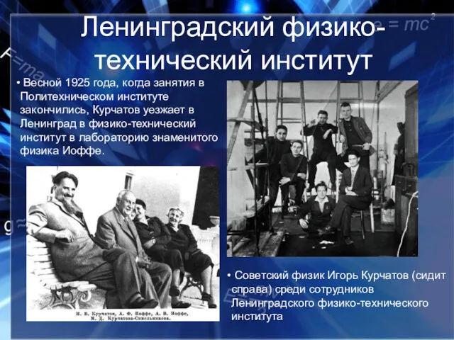 Ленинградский физико-технический институт Весной 1925 года, когда занятия в Политехническом