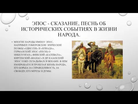 ЭПОС - СКАЗАНИЕ, ПЕСНЬ ОБ ИСТОРИЧЕСКИХ СОБЫТИЯХ В ЖИЗНИ НАРОДА. МНОГИЕ НАРОДЫ ИМЕЮТ