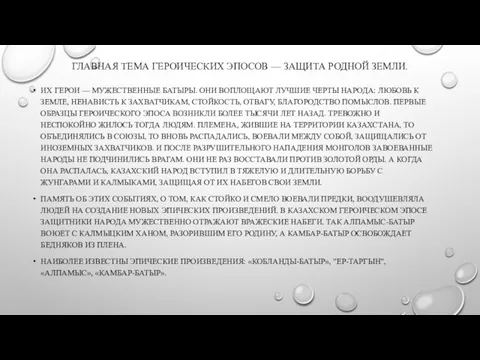 ГЛАВНАЯ ТЕМА ГЕРОИЧЕСКИХ ЭПОСОВ — ЗАЩИТА РОДНОЙ ЗЕМЛИ. ИХ ГЕРОИ — МУЖЕСТВЕННЫЕ БАТЫРЫ.