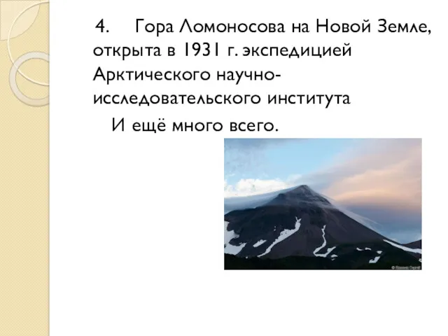 4. Гора Ломоносова на Новой Земле, открыта в 1931 г. экспедицией Арктического научно-исследовательского