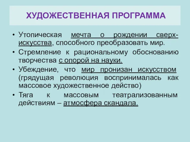 Утопическая мечта о рождении сверх-искусства, способного преобразовать мир. Стремление к