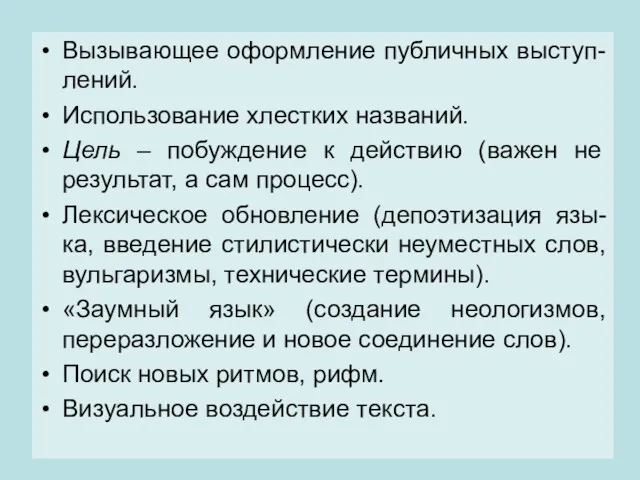 Вызывающее оформление публичных выступ-лений. Использование хлестких названий. Цель – побуждение