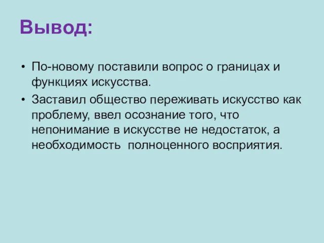 Вывод: По-новому поставили вопрос о границах и функциях искусства. Заставил