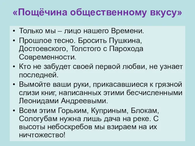 «Пощёчина общественному вкусу» Только мы – лицо нашего Времени. Прошлое