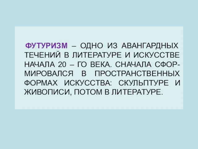 ФУТУРИЗМ – ОДНО ИЗ АВАНГАРДНЫХ ТЕЧЕНИЙ В ЛИТЕРАТУРЕ И ИСКУССТВЕ