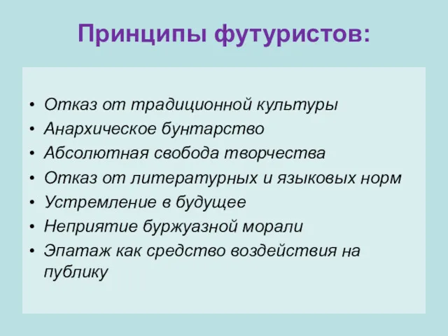 Принципы футуристов: Отказ от традиционной культуры Анархическое бунтарство Абсолютная свобода