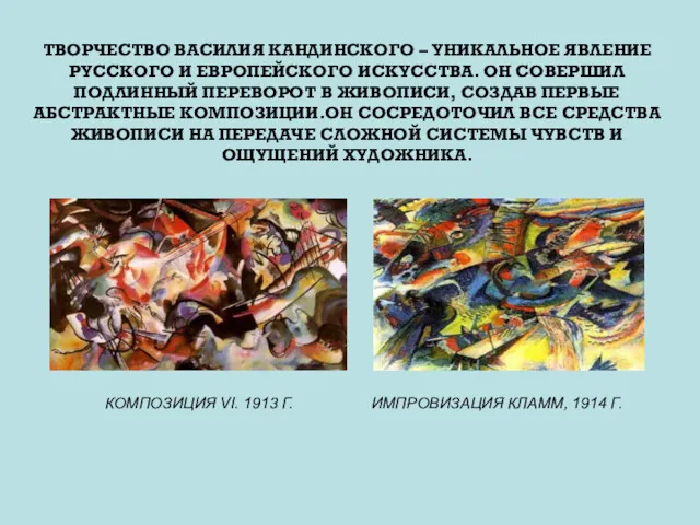 ТВОРЧЕСТВО ВАСИЛИЯ КАНДИНСКОГО – УНИКАЛЬНОЕ ЯВЛЕНИЕ РУССКОГО И ЕВРОПЕЙСКОГО ИСКУССТВА.