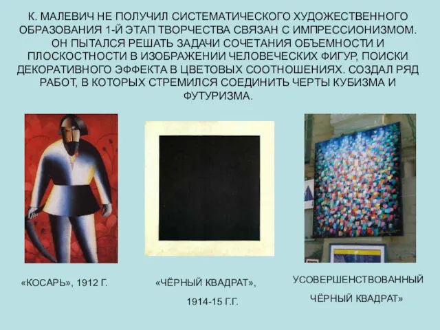 К. МАЛЕВИЧ НЕ ПОЛУЧИЛ СИСТЕМАТИЧЕСКОГО ХУДОЖЕСТВЕННОГО ОБРАЗОВАНИЯ 1-Й ЭТАП ТВОРЧЕСТВА