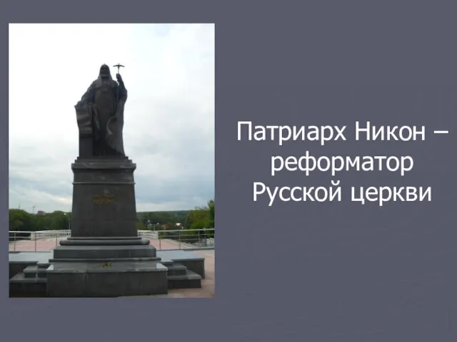 Патриарх Никон – реформатор Русской церкви