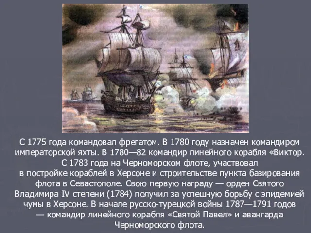 С 1775 года командовал фрегатом. В 1780 году назначен командиром императорской яхты. В