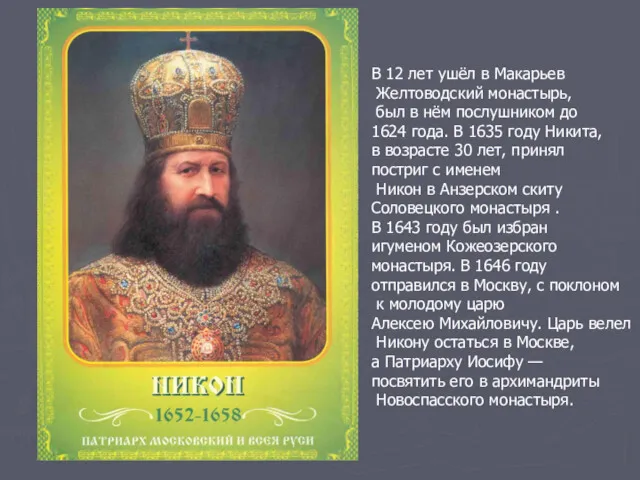 В 12 лет ушёл в Макарьев Желтоводский монастырь, был в нём послушником до