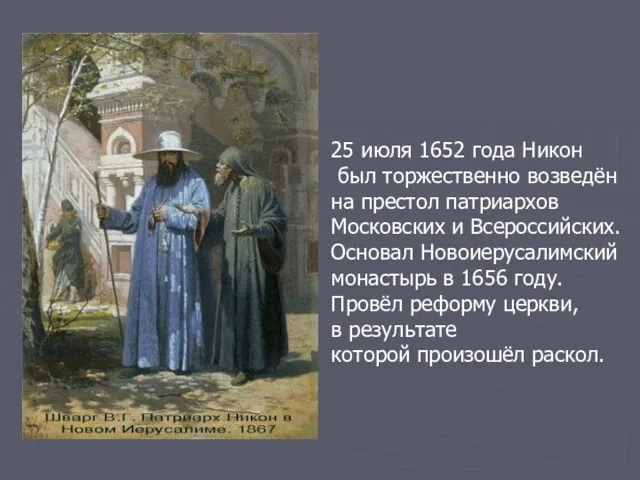 25 июля 1652 года Никон был торжественно возведён на престол патриархов Московских и