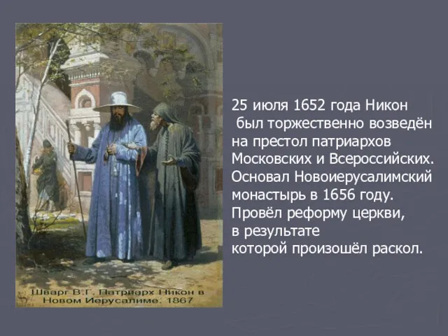 25 июля 1652 года Никон был торжественно возведён на престол