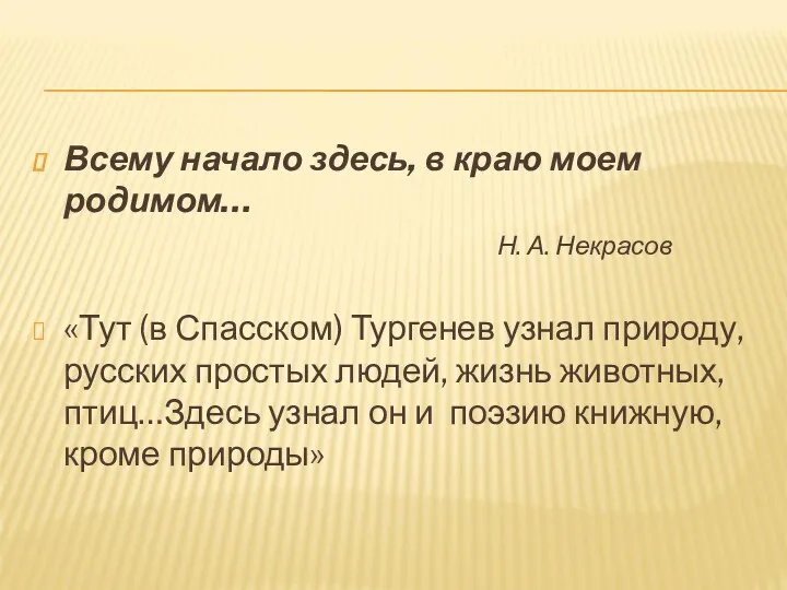 Всему начало здесь, в краю моем родимом… Н. А. Некрасов