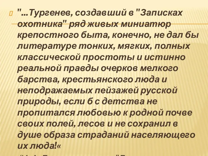 "...Тургенев, создавший в "Записках охотника" ряд живых миниатюр крепостного быта,