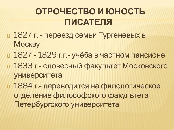 ОТРОЧЕСТВО И ЮНОСТЬ ПИСАТЕЛЯ 1827 г. - переезд семьи Тургеневых