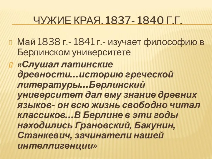 ЧУЖИЕ КРАЯ. 1837- 1840 Г.Г. Май 1838 г.- 1841 г.-