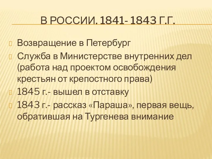 В РОССИИ. 1841- 1843 Г.Г. Возвращение в Петербург Служба в