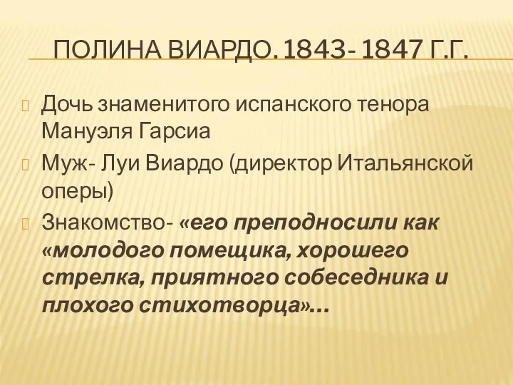 ПОЛИНА ВИАРДО. 1843- 1847 Г.Г. Дочь знаменитого испанского тенора Мануэля