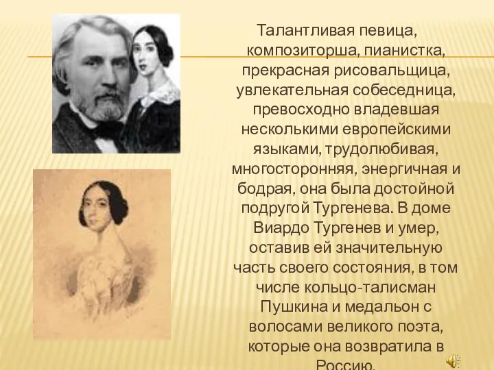 Талантливая певица, композиторша, пианистка, прекрасная рисовальщица, увлекательная собеседница, превосходно владевшая