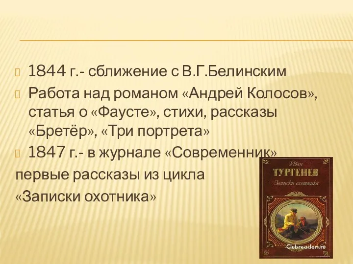 1844 г.- сближение с В.Г.Белинским Работа над романом «Андрей Колосов»,