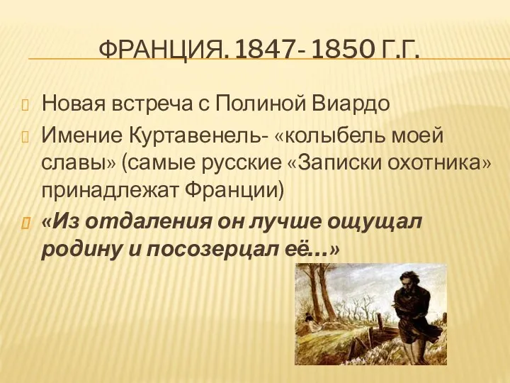 ФРАНЦИЯ. 1847- 1850 Г.Г. Новая встреча с Полиной Виардо Имение