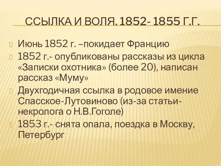 ССЫЛКА И ВОЛЯ. 1852- 1855 Г.Г. Июнь 1852 г. –покидает