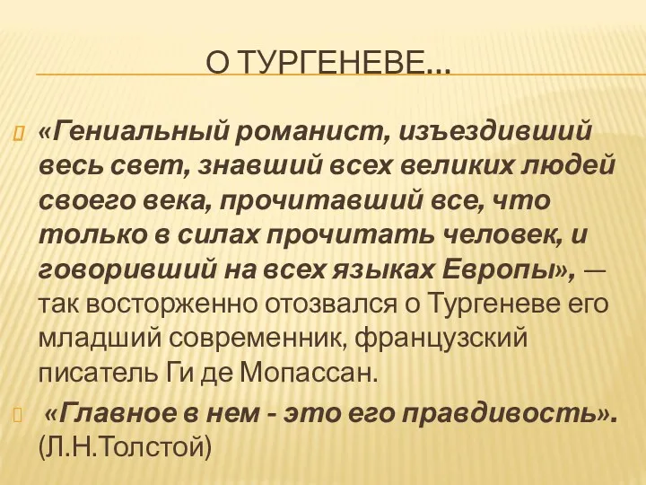 О ТУРГЕНЕВЕ… «Гениальный романист, изъездивший весь свет, знавший всех великих