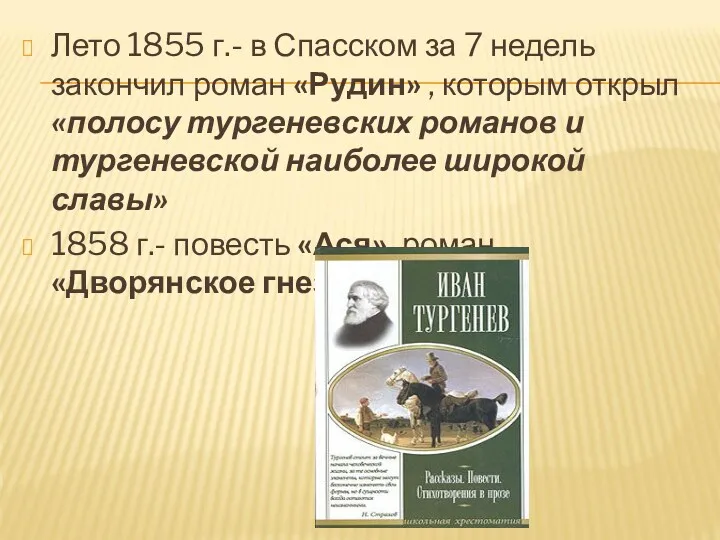 Лето 1855 г.- в Спасском за 7 недель закончил роман