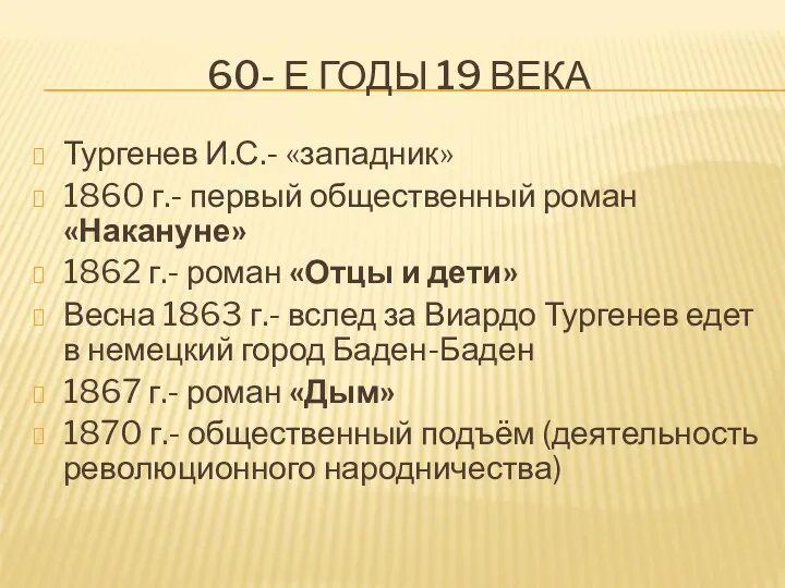 60- Е ГОДЫ 19 ВЕКА Тургенев И.С.- «западник» 1860 г.-