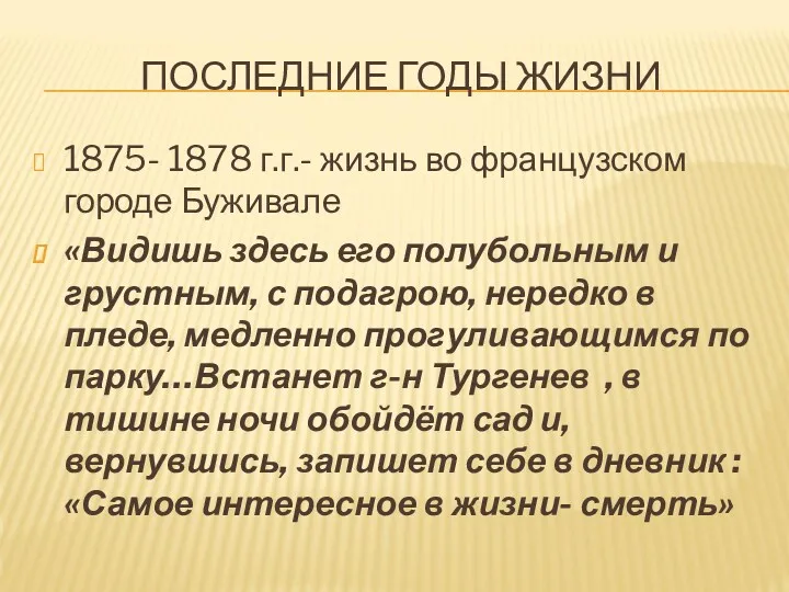 ПОСЛЕДНИЕ ГОДЫ ЖИЗНИ 1875- 1878 г.г.- жизнь во французском городе