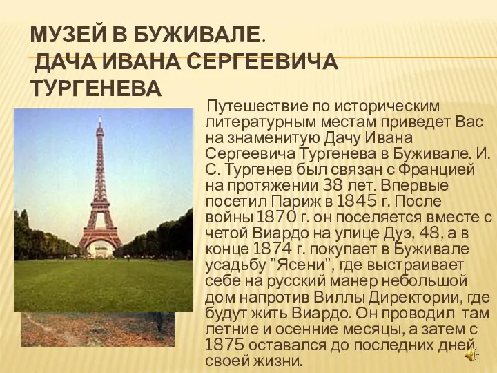 МУЗЕЙ В БУЖИВАЛЕ. ДАЧА ИВАНА СЕРГЕЕВИЧА ТУРГЕНЕВА Путешествие по историческим