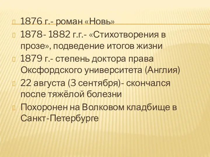 1876 г.- роман «Новь» 1878- 1882 г.г.- «Стихотворения в прозе»,