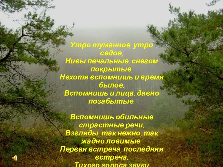 Вспомнишь разлуку с улыбкою странной, Многое вспомнишь давно позабытое ,