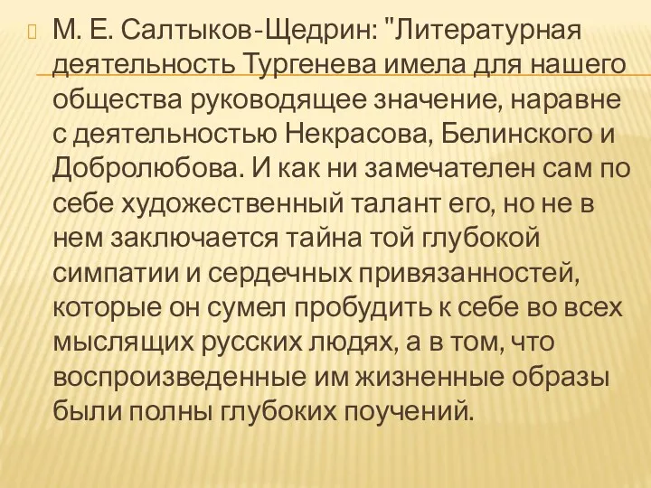 М. Е. Салтыков-Щедрин: "Литературная деятельность Тургенева имела для нашего общества