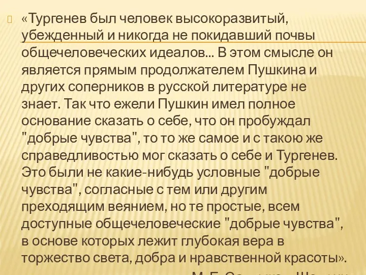 «Тургенев был человек высокоразвитый, убежденный и никогда не покидавший почвы