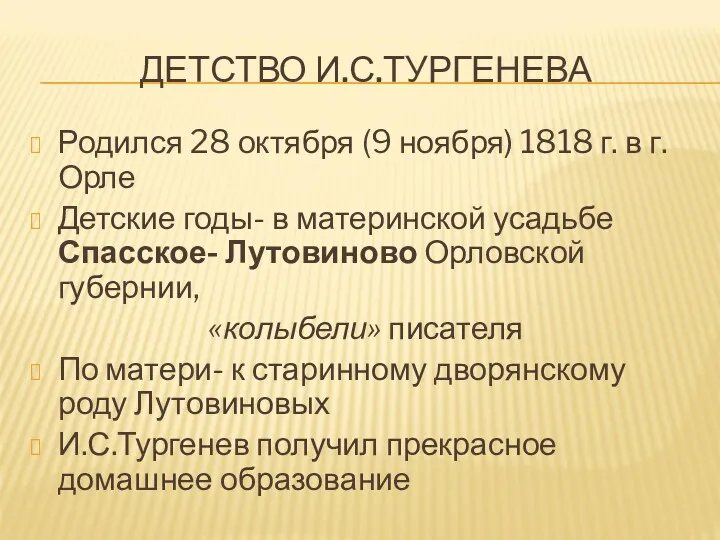 ДЕТСТВО И.С.ТУРГЕНЕВА Родился 28 октября (9 ноября) 1818 г. в