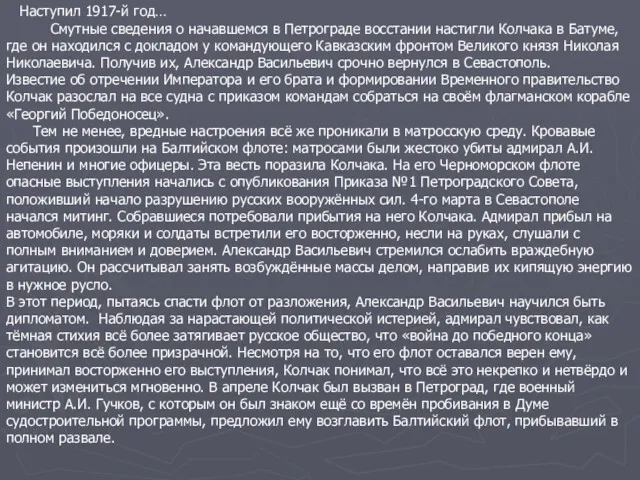 Наступил 1917-й год… Смутные сведения о начавшемся в Петрограде восстании настигли Колчака в