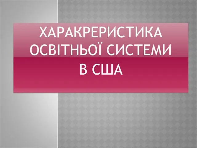 ХАРАКРЕРИСТИКА ОСВІТНЬОЇ СИСТЕМИ В США