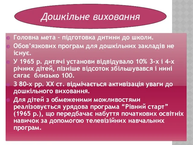 Головна мета – підготовка дитини до школи. Обов’язкових програм для