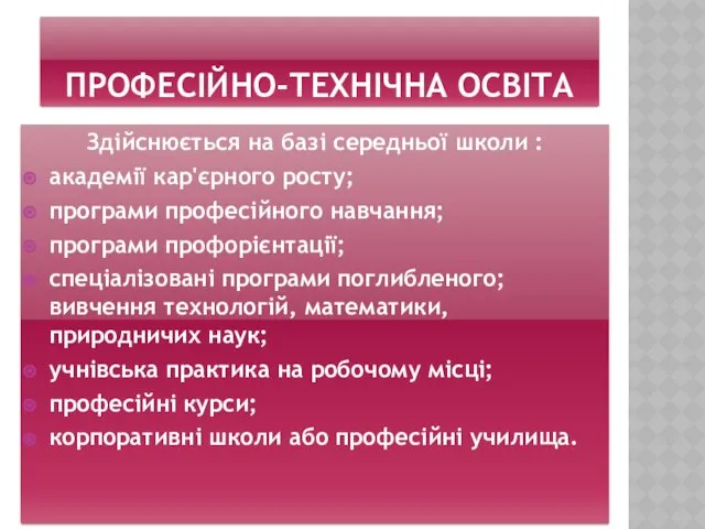 ПРОФЕСІЙНО-ТЕХНІЧНА ОСВІТА Здійснюється на базі середньої школи : академії кар'єрного