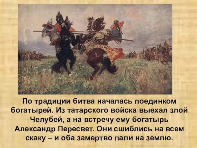 По традиции битва началась поединком богатырей. Из татарского войска выехал
