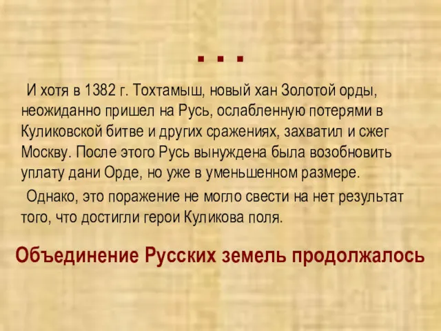 … И хотя в 1382 г. Тохтамыш, новый хан Золотой