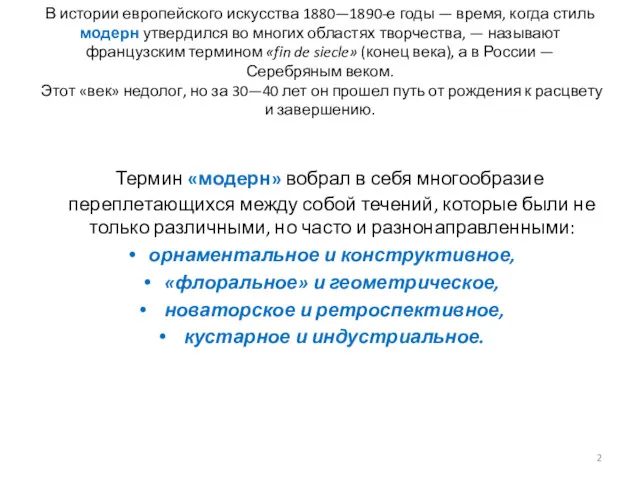 В истории европейского искусства 1880—1890-е годы — время, когда стиль