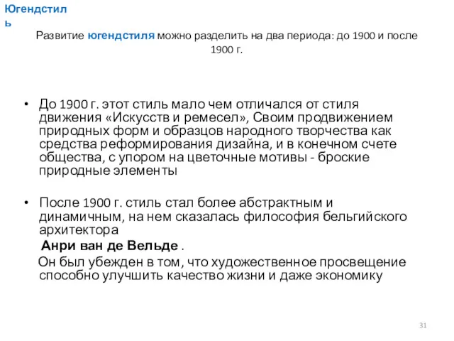 Развитие югендстиля можно разделить на два периода: до 1900 и