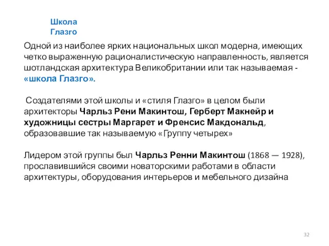 Одной из наиболее ярких национальных школ модерна, имеющих четко выраженную