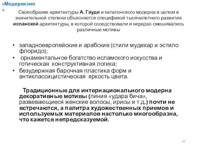 Своеобразие архитектуры А. Гауди и каталонского модерна в целом в