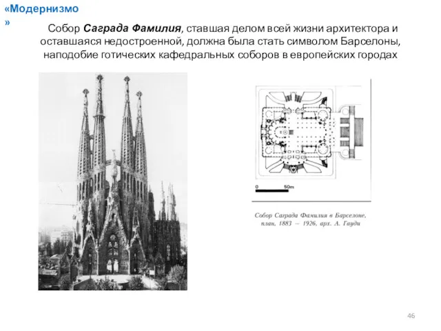 Собор Саграда Фамилия, ставшая делом всей жизни архитектора и оставшаяся