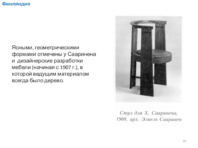 Ясными, геометрическими формами отмечены у Сааринена и дизайнерские разработки мебели